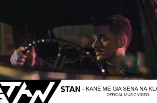 STAN – Kane Me Gia Sena Na Klapso