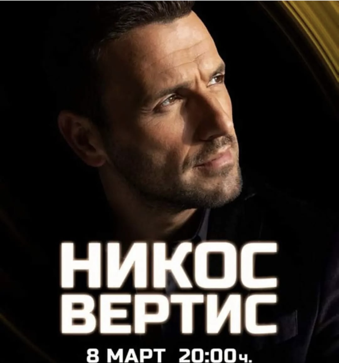 Nikos Vertis – 8 mart 2023